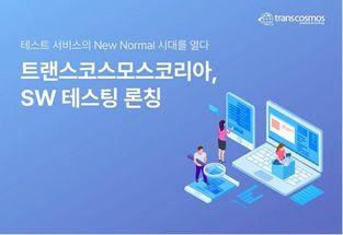 transcosmos releases a testing service that improves & stabilizes software quality in South Korea